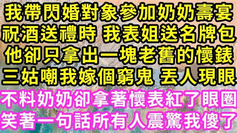 我帶閃婚對象參加奶奶壽宴，祝酒送禮時 我表姐送名牌包，他卻只拿出一塊老舊的懷錶，三姑嘲我嫁個窮鬼 丟人現眼！不料奶奶卻看著表紅了眼圈，笑著