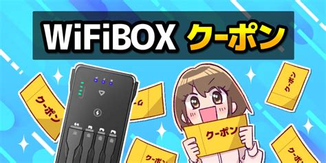 Wifiboxのクーポンコードやキャンペーン情報まとめ【2024年6月】