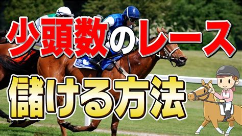 【実は妙味バツグン！】少頭数のレースで儲ける方法（競馬必勝法） Youtube