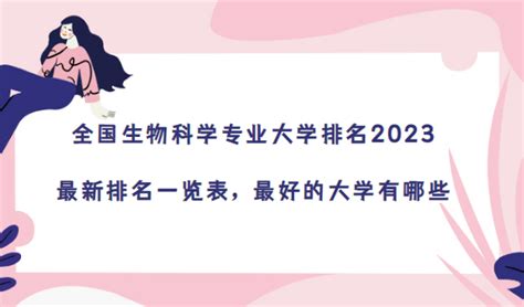 全国生物科学专业大学排名2023最新排名一览表，最好的大学有哪些