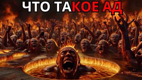 КАКОВО НА САМОМ ДЕЛЕ АД? СУЩЕСТВУЕТ ЛИ ОН? УЗНАЙТЕ СЕЙЧАС! - YouTube