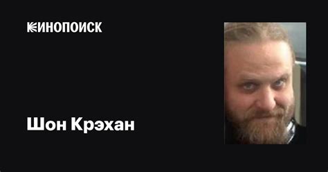 Шон Крэхан (Shawn Crahan): фильмы, биография, семья, фильмография ...