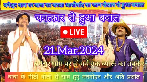 Divya Darbar Bageshwar Dham live 21 Mar 2024 दवय दरबर बगशवर धम