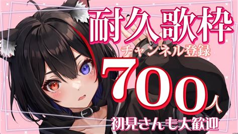 耐久歌枠 】チャンネル登録700人耐久！初見さんも大歓迎！【新人vtuber崗本むおん歌配信singing Stream】 Youtube