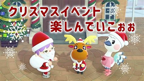 【あつ森】クリスマスイベントを全力で楽しむ！ Youtube