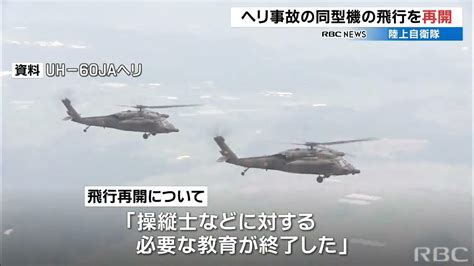 「入念な点検と操縦士の教育終了」陸自ヘリ事故と同型機のuh―60ヘリ 30日から飛行再開 Youtube