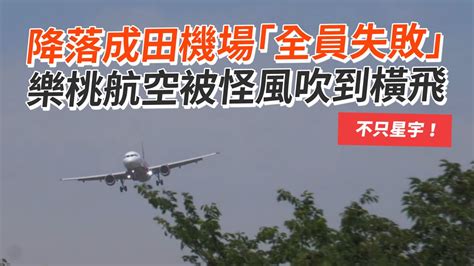 降落成田機場「全員失敗」 樂桃航空被怪風吹到橫飛｜日本東京｜星宇航空｜班機延誤 Youtube