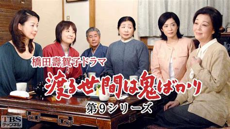 橋田壽賀子ドラマ「渡る世間は鬼ばかり」（第9シリーズ）｜ドラマ・時代劇｜tbs Cs Tbsチャンネル