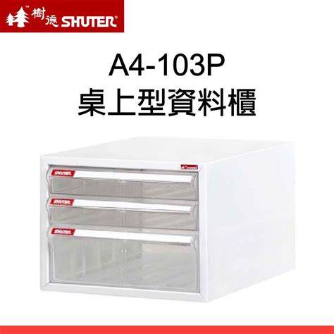 樹德 Shuter A4 103p A4 三層桌上型 資料櫃 2小抽1大抽 蝦皮購物