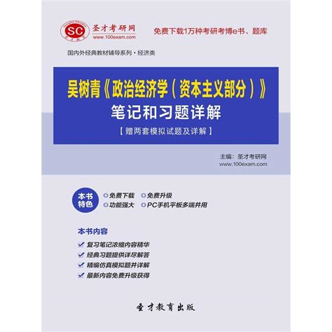 吴树青《政治经济学（资本主义部分）》笔记和习题详解【赠两套模拟试题及详解】（书籍） 知乎