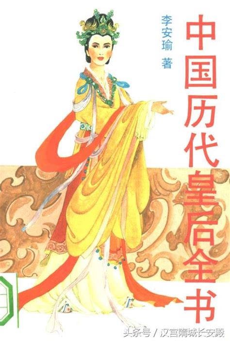 每天推薦一本歷史書：《中國歷代皇后全書》一部嚴謹的正史 每日頭條