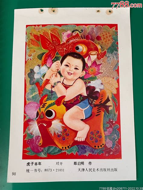 年画缩样：虎子丰年 价格3元 Se90263020 年画缩样散页 零售 7788收藏收藏热线