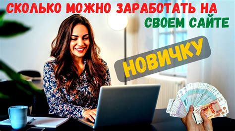 Сколько можно заработать на своём сайте новичку. - YouTube