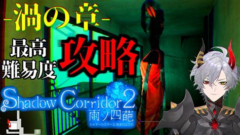 【影廊2】真エンディングを目指して！追憶の水底！最高難易度『花腐し』【shadow Corridor 2／ホラーゲーム】 Youtube