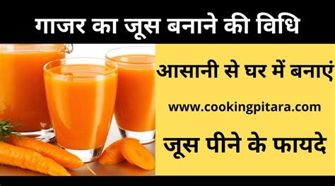 Gajar Juice - गाजर का जूस कैसे बनाएं - Cooking Pitara