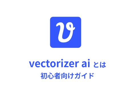 Vectorizer Aiで簡単画像ベクター化｜最新aiの使い方を解説 キナバル株式会社