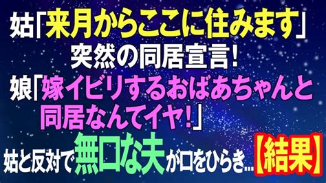 【スカッとする話】姑「来月からここに住みます」突然の同居宣言！娘「嫁イビリするおばあちゃんと同居なんてイヤ！」義母と正反対で無口な夫が口をひらき【結果】 Youtube