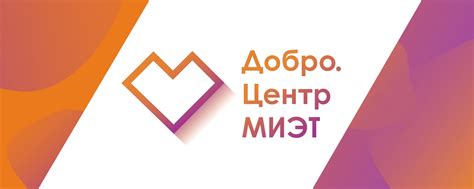 Добро.Центр МИЭТ | Добро.Центр МИЭТ - это сообщество молодых и активных ...