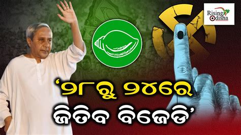 BJD Will Win 24 Out Of 28 Seats Says BJD Leader VK Pandian Odisha