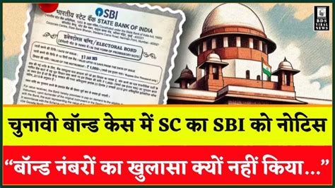 Electoral Bonds Case में Supreme Court का Sbi को नोटिस बॉन्ड नंबरों