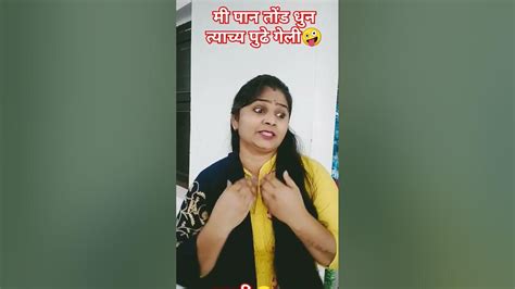 एक माणूस हात धुन माया मग लागला 🤪मराठी Marathifunny😂🤪 Youtubeshorts