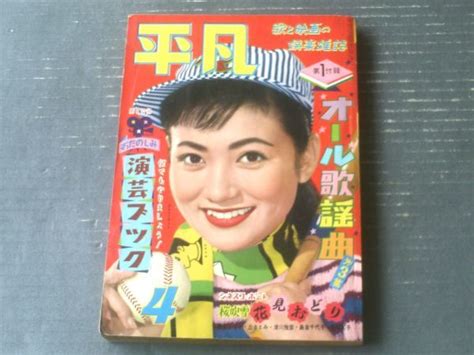 【やや傷や汚れあり】【平凡（昭和33年4月号）】浅丘ルリ子・石原裕次郎・有馬稲子・大川恵子・美空ひばり・伏見扇太郎・菅原謙二・芦川いづみ・泉京子等の落札情報詳細 ヤフオク落札価格検索 オークフリー