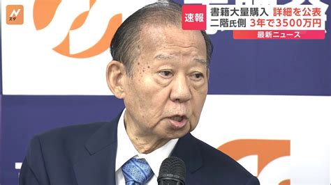 【速報】二階元幹事長 3年で約3500万円の書籍代 「紹介されまとめて購入した書籍だった」など事務所が詳細を公表 Tbs News Dig