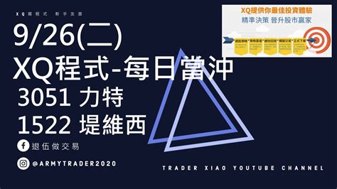 Xq程式 每日當沖 3051 力特 1522 堤維西 Youtube