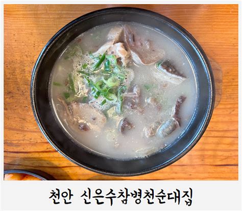 천안 병천순대거리 순대 국밥 맛집 신은수 참병천순대집 주차 및 후기 네이버 블로그