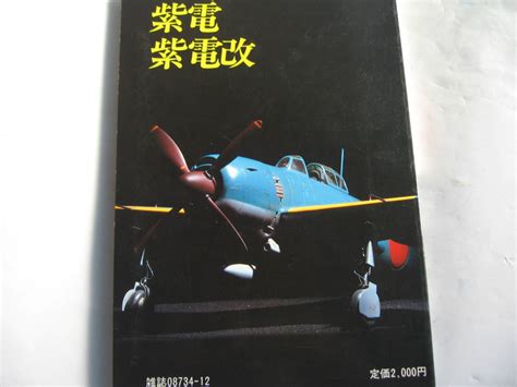 Yahooオークション モデルアート臨時増刊号 日本海軍局地戦闘機 紫