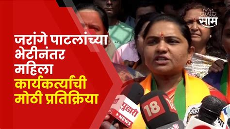 Mahila Karyakarta Meets Jarange जरांगे पाटलांच्या भूमिकेवर भाजप महिला