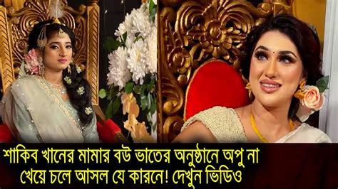 শাকিব খানের মামার বউ ভাতের অনুষ্ঠানে অপু না খেয়ে চলে আসল যে কারনে