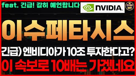 이수페타시스 주가전망 긴급 엔비디아가 10조 투자한다고 이 속보로 10배는 가겠네요 세력작전비밀 공개 이수페타시스