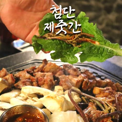 첨단 삼겹살 맛집 제주도에 온줄~광주 제줏간 네이버 블로그