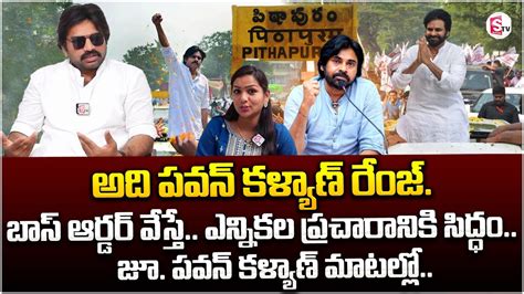 Junior Pawan Kalyan Fantastic Words About Pawan Kalyan Janasena