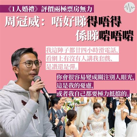 《1人婚禮》評價兩極票房無力 周冠威：唔好睇得唔得 係睇啱唔啱 — 低聲道 The Voice