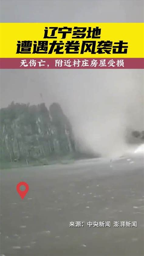 直击！辽宁多地遭遇龙卷风袭击辽宁省龙卷风袭击新浪新闻