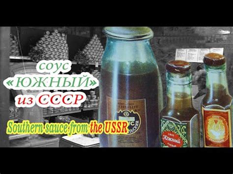 Соус Южный - Советский рецепт / Southern sauce - Soviet recipe - YouTube