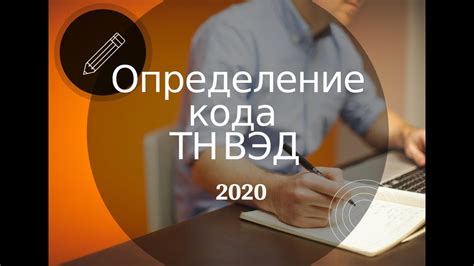 Определение кода тн вэд 2020 - YouTube