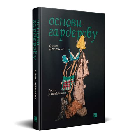 Книжка "Основи гардеробу". Автор Оксана Драчковська. Ціна 450.00 грн
