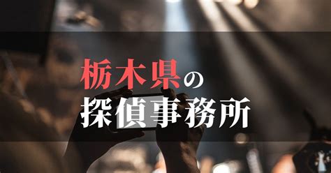 栃木県で浮気調査を依頼するならここ！おすすめ探偵事務所の費用・相場と申込の流れは？！ Uwayura公式サイト