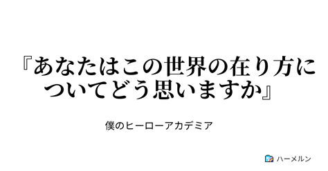 『あなたはこの世界の在り方についてどう思いますか』 『あなたはこの世界の在り方についてどう思いますか』 ハーメルン