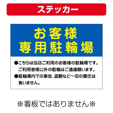 〔ステッカー〕 お客様駐輪場 当店ご利用 事故 A4サイズ 297×210ミリ 超高品質で人気の