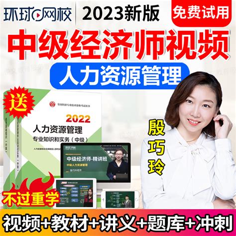 环球网校2023年中级经济师教材视频人力资源管理课件题库真题网课虎窝淘