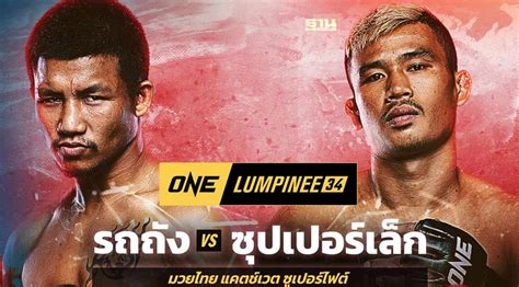 ถ่ายทอดสดมวย One ลุมพินี รถถัง Vs ซุปเปอร์เล็ก