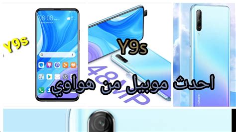 هواوي Huawei Y9s احدث جهاز شوف الجديد؟ Youtube