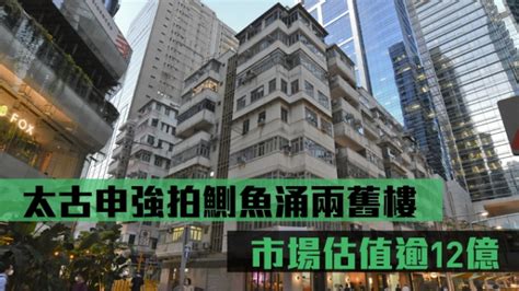 旧楼强拍｜太古申强拍鰂鱼涌两旧楼 市场估值逾12亿 星岛日报