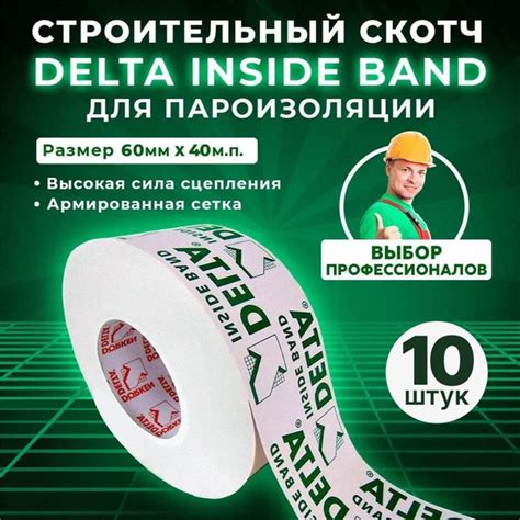 Односторонний скотч для пароизоляции Delta Inside Band I60 / Дельта ...