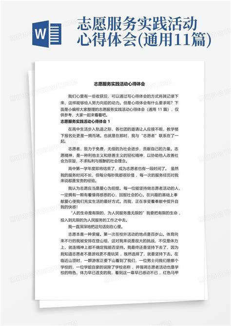 志愿服务实践活动心得体会通用11篇word模板下载编号lmjzpyxa熊猫办公