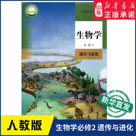 高中生物学必修2二遗传与进化人教版教材新华书店 高中教材人教版普通高中教科书生物学课本必修2遗传与进化人民教育出版社 轻舟网